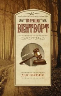 Дело закрыто