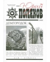 Демгородок