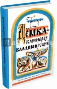 Дёмка - камнерез Владимирский