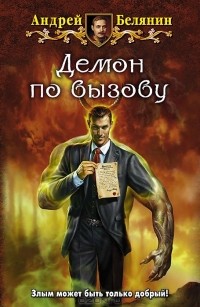Демон по вызову