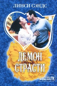 Демон страсти