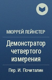 Демонстратор четвертого измерения