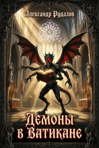 Демоны в Ватикане