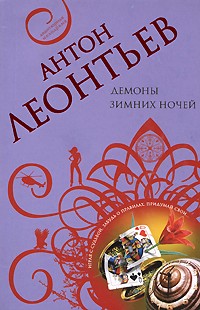 Демоны зимних ночей