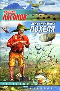 День академика Похеля