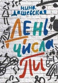 День числа Пи (сборник)