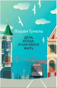 День, когда я научился жить