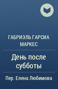 День после субботы