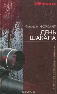 День шакала