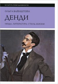 Денди. Мода. Литература. Стиль жизни