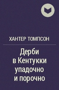 Дерби в Кентукки упадочно и порочно