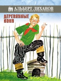 Деревянные кони