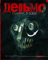 Дерьмо