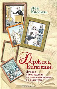 Держись, капитан!