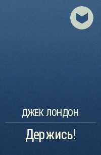 Держись!