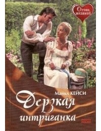Дерзкая интриганка