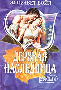 Дерзкая наследница