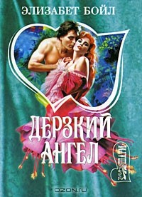Дерзкий ангел