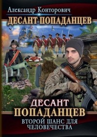 Десант попаданцев. Второй шанс для человечества