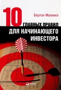 Десять главных правил для начинающего инвестора