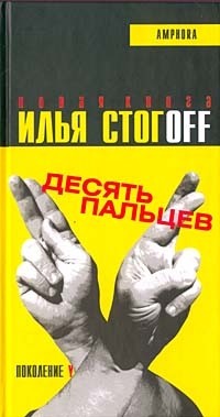 Десять пальцев