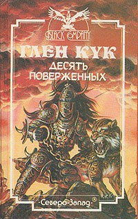 Десять поверженных