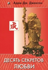 Десять секретов Любви