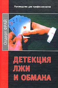 Детекция лжи и обмана