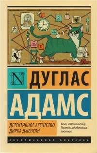 Детективное агентство Дирка Джентли (сборник)