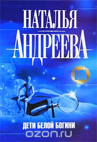 Дети Белой Богини