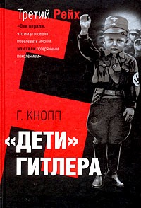 "Дети" Гитлера