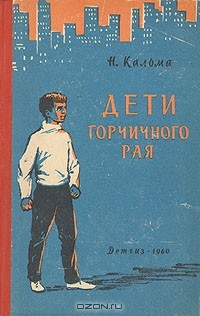 Дети горчичного рая