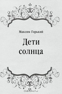 Дети солнца