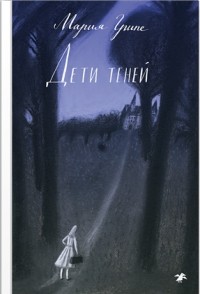Дети теней