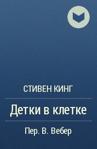 Детки в клетке