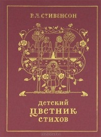 Детский цветник стихов