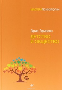 Детство и общество