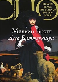 Дева Баттермира