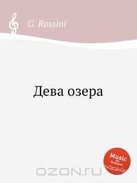 Дева озера