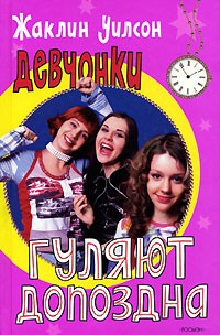 Девчонки гуляют допоздна