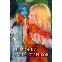 Девчонки умнее стариков