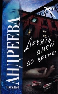 Девять дней до весны