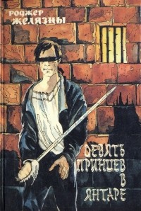 Девять принцев в Янтаре