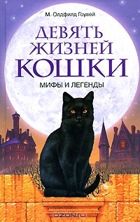 Девять жизней кошки. Мифы и легенды
