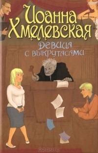 Девица с выкрутасами