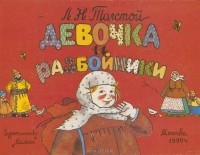 Девочка и разбойники