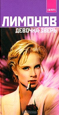 Девочка-зверь