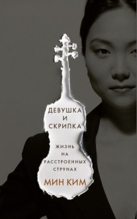 Девушка и скрипка. Жизнь на расстроенных струнах