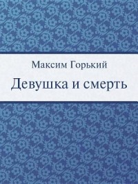 Девушка и смерть