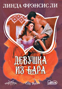 Девушка из бара